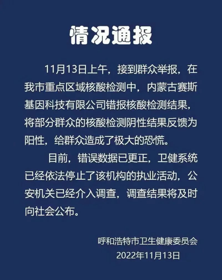 阴性错报阳性、未做核酸却出结果？乱象频生的核酸检测为何？